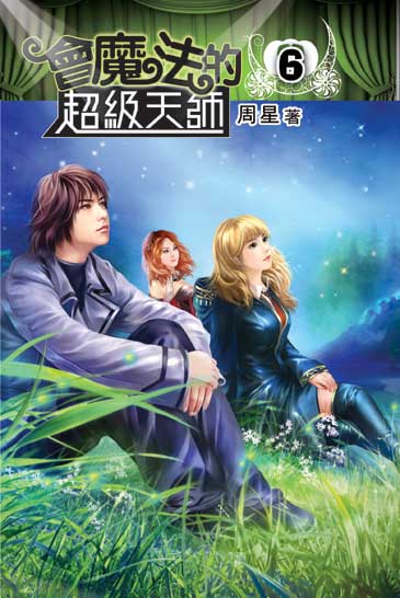 會魔法的超級天師6 封面