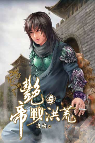 艷帝戰洪荒5 封面
