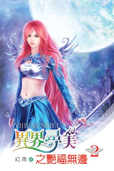 異界尋美之艷福無邊2 封面