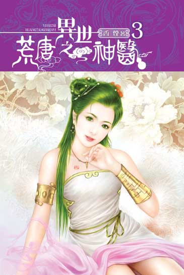 異世之荒唐神醫3 封面