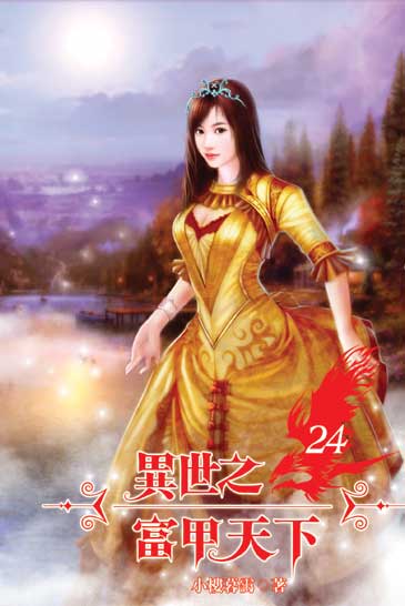 異世之富甲天下24(完) 封面