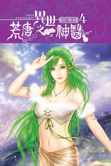 異世之荒唐神醫4 封面