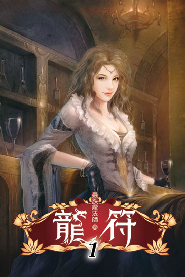龍符 封面