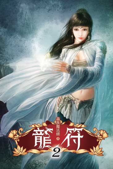 龍符2 封面