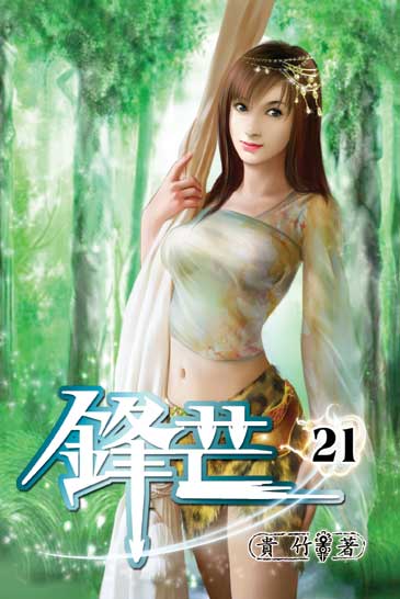 鋒芒21 封面