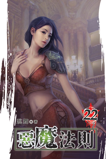 惡魔法則22 封面