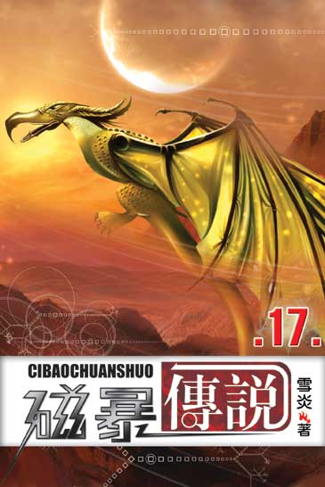 磁暴傳說17 封面