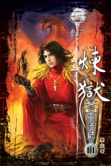 煉獄亡靈法師11 封面
