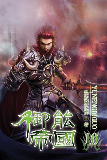 御能帝國10 封面