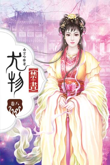 尤物禁書8 封面