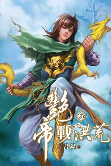 艷帝戰洪荒6 封面