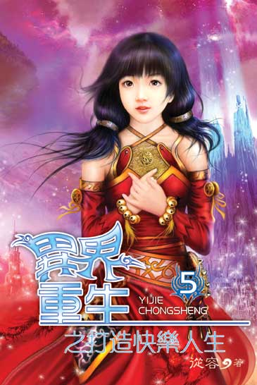 異界重生之打造快樂人生5 封面