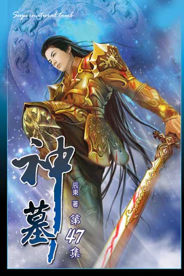 神墓47（完） 封面