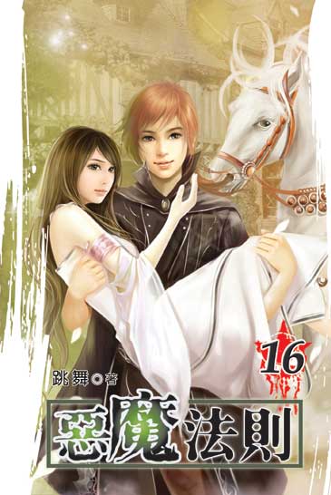 惡魔法則16 封面