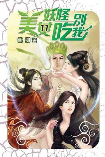 美女妖怪別吃我11 封面