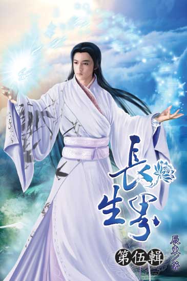 長生界5 封面