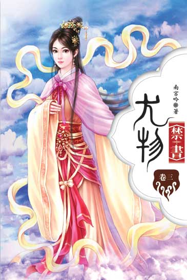 尤物禁書3 封面