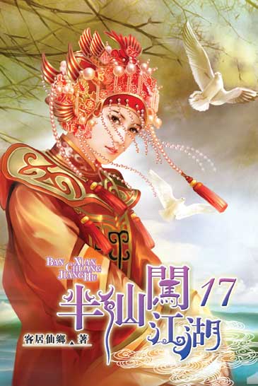 半仙闖江湖17 封面
