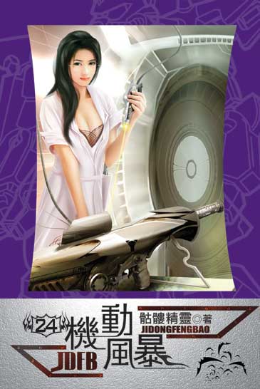 機動風暴24 封面