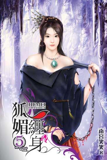 狐媚纏身5 封面