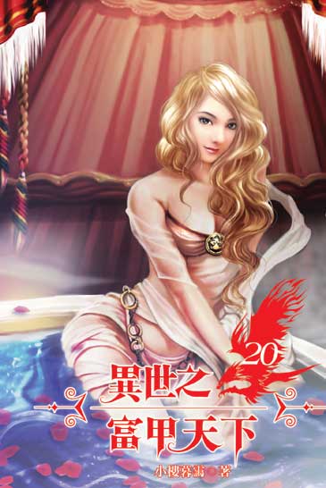 異世之富甲天下20 封面