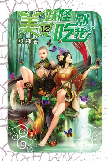 美女妖怪別吃我12（完） 封面