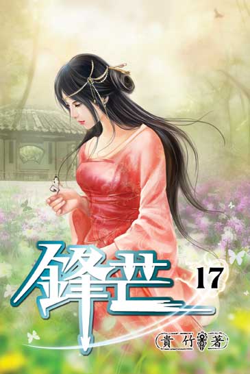 鋒芒17 封面