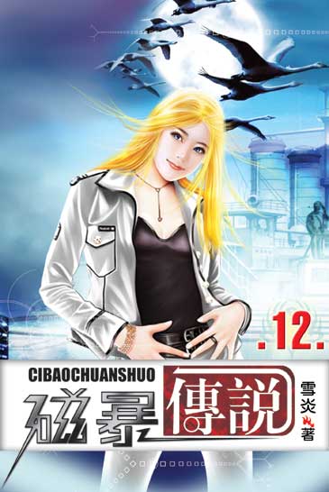 磁暴傳說12 封面