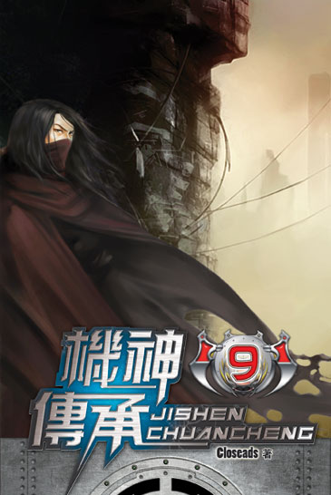 機神傳承9 封面