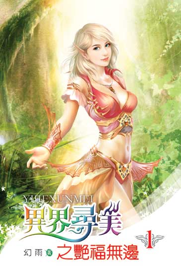 異界尋美之艷福無邊 封面