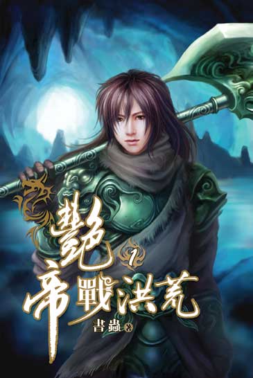 艷帝戰洪荒 封面