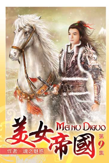 美女帝國9 封面