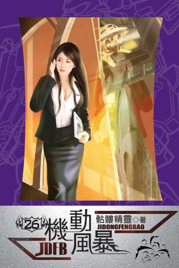 機動風暴26 封面