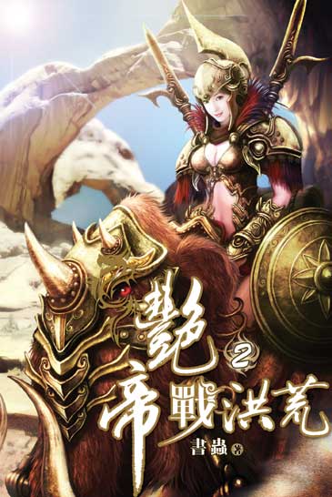 艷帝戰洪荒2 封面