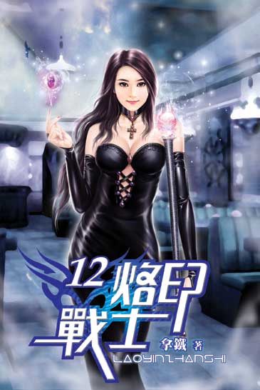 烙印戰士12 封面
