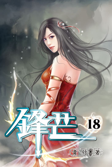 鋒芒18 封面