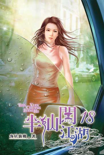 半仙闖江湖18 封面