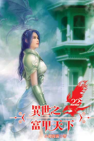 異世之富甲天下22 封面