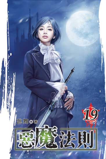 惡魔法則19 封面