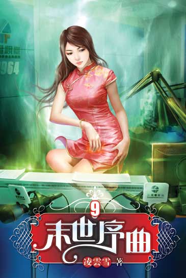 末世序曲9 封面