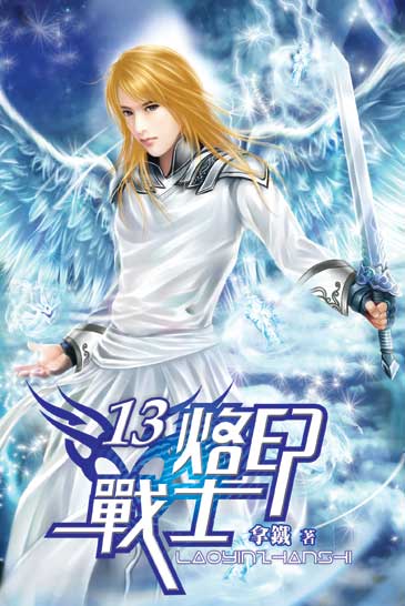 烙印戰士13 封面