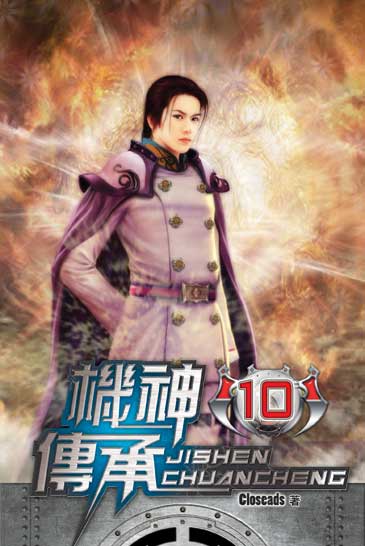 機神傳承10 封面