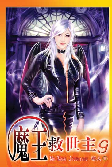 魔王救世主9 封面