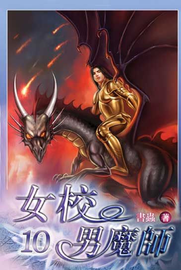 女校男魔師10(完) 封面