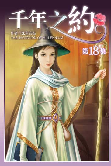 千年之約18 封面