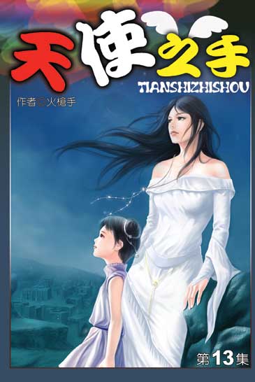 天使之手13 封面