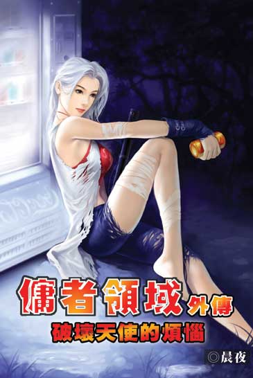 傭者領域外傳1 封面