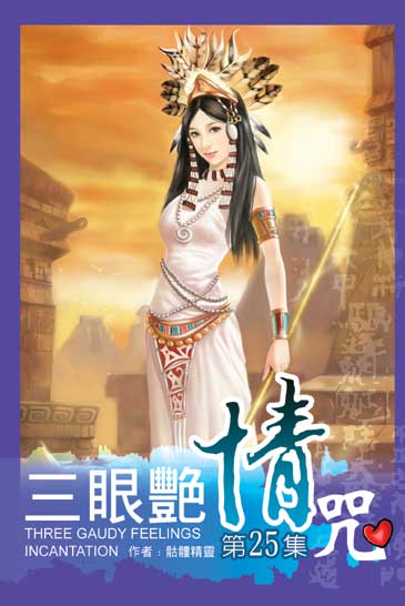 三眼艷情咒25(完) 封面
