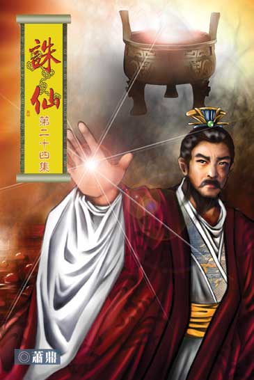 誅仙24 封面