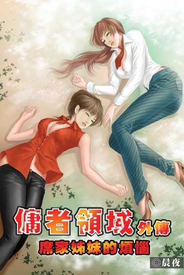 傭者領域外傳2 封面